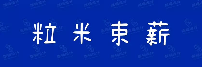 2774套 设计师WIN/MAC可用中文字体安装包TTF/OTF设计师素材【2741】